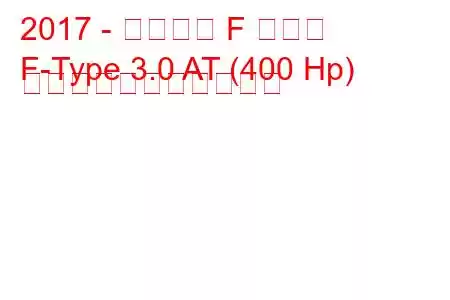 2017 - ジャガー F タイプ
F-Type 3.0 AT (400 Hp) の燃料消費量と技術仕様