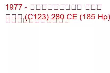 1977 - メルセデス・ベンツ クーペ
クーペ (C123) 280 CE (185 Hp) の燃料消費量と技術仕様