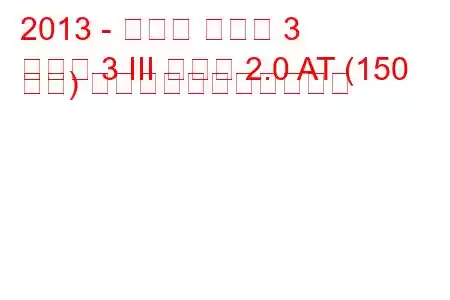 2013 - マツダ マツダ 3
マツダ 3 III セダン 2.0 AT (150 馬力) の燃料消費量と技術仕様