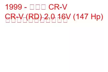 1999 - ホンダ CR-V
CR-V (RD) 2.0 16V (147 Hp) の燃料消費量と技術仕様