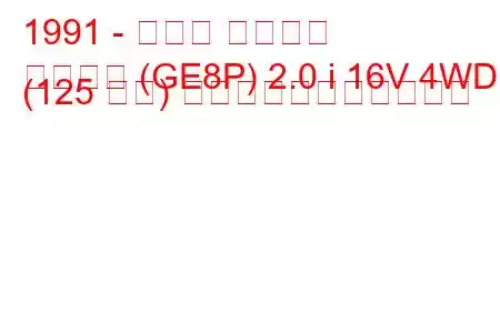 1991 - マツダ クロノス
クロノス (GE8P) 2.0 i 16V 4WD (125 馬力) の燃料消費量と技術仕様