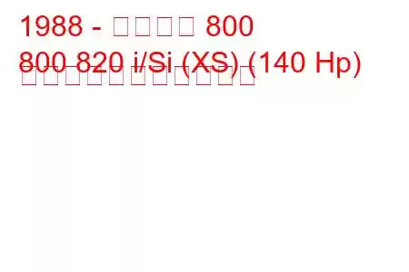 1988 - ローバー 800
800 820 i/Si (XS) (140 Hp) の燃料消費量と技術仕様