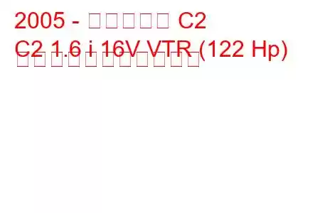 2005 - シトロエン C2
C2 1.6 i 16V VTR (122 Hp) の燃料消費量と技術仕様