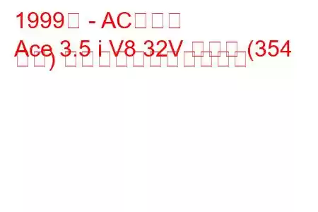1999年 - ACエース
Ace 3.5 i V8 32V ターボ (354 馬力) の燃料消費量と技術仕様