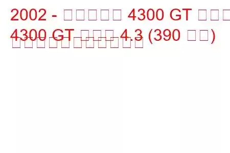 2002 - マセラティ 4300 GT クーペ
4300 GT クーペ 4.3 (390 馬力) の燃料消費量と技術仕様