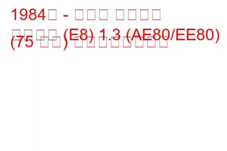 1984年 - トヨタ カローラ
カローラ (E8) 1.3 (AE80/EE80) (75 馬力) の燃費と技術仕様