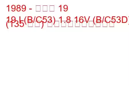 1989 - ルノー 19
19 I (B/C53) 1.8 16V (B/C53D) (135 馬力) 燃料消費量と技術仕様