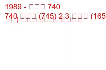 1989 - ボルボ 740
740 コンビ (745) 2.3 ターボ (165 馬力) の燃料消費量と技術仕様