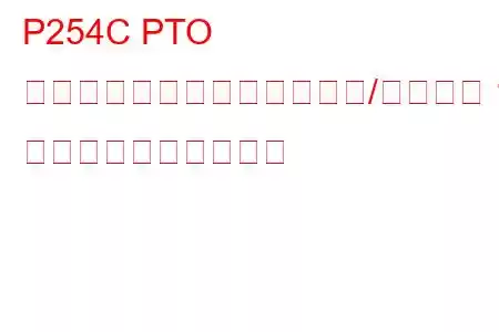 P254C PTO スピードセレクターセンサー/スイッチ 1 回路低トラブルコード