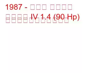 1987 - ホンダ シビック
シビック IV 1.4 (90 Hp) の燃料消費量と技術仕様