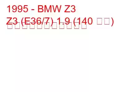 1995 - BMW Z3
Z3 (E36/7) 1.9 (140 馬力) の燃料消費量と技術仕様