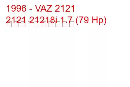 1996 - VAZ 2121
2121 21218i 1.7 (79 Hp) 燃料消費量と技術仕様