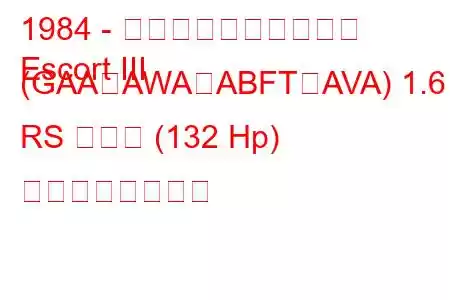 1984 - フォード・エスコート
Escort III (GAA、AWA、ABFT、AVA) 1.6 RS ターボ (132 Hp) の燃費と技術仕様