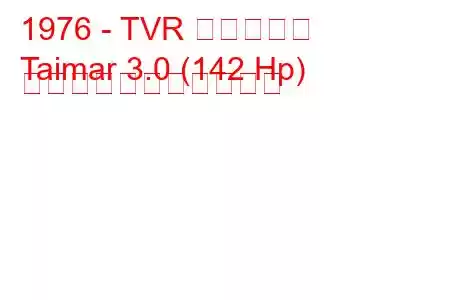 1976 - TVR タイマール
Taimar 3.0 (142 Hp) の燃料消費量と技術仕様