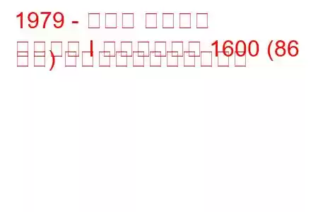 1979 - スバル レオーネ
レオーネ I ステーション 1600 (86 馬力) の燃料消費量と技術仕様