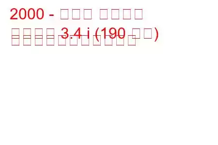 2000 - トヨタ タンドラ
タンドラ 3.4 i (190 馬力) の燃料消費量と技術仕様