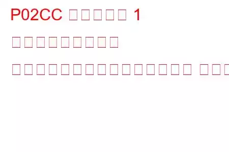 P02CC シリンダー 1 燃料インジェクター オフセット学習最小制限トラブル コード