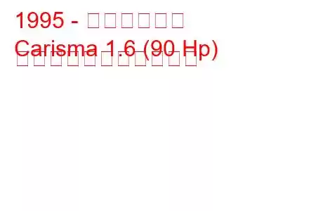 1995 - 三菱カリスマ
Carisma 1.6 (90 Hp) の燃料消費量と技術仕様