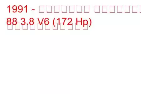 1991 - オールズモビル エイティエイト
88 3.8 V6 (172 Hp) の燃料消費量と技術仕様