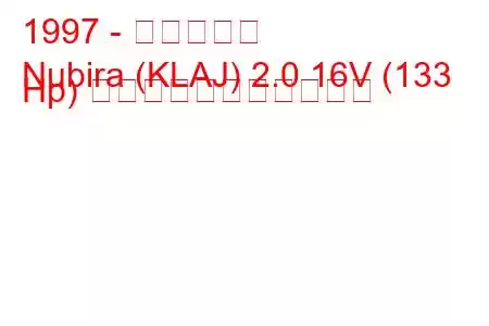 1997 - 大宇ヌビラ
Nubira (KLAJ) 2.0 16V (133 Hp) の燃料消費量と技術仕様