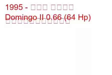 1995 - スバル ドミンゴ
Domingo II 0.66 (64 Hp) の燃料消費量と技術仕様