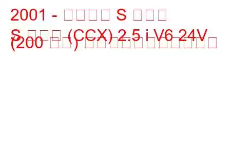 2001 - ジャガー S タイプ
S タイプ (CCX) 2.5 i V6 24V (200 馬力) の燃料消費量と技術仕様