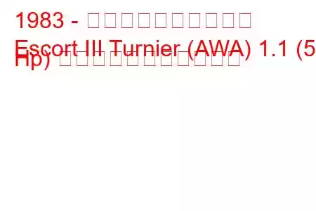 1983 - フォード・エスコート
Escort III Turnier (AWA) 1.1 (50 Hp) の燃料消費量と技術仕様