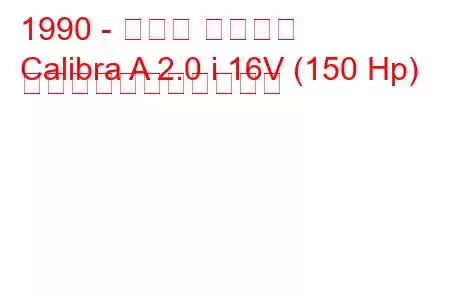 1990 - オペル カリブラ
Calibra A 2.0 i 16V (150 Hp) の燃料消費量と技術仕様
