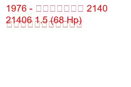 1976 - モスクヴィッチ 2140
21406 1.5 (68 Hp) の燃料消費量と技術仕様