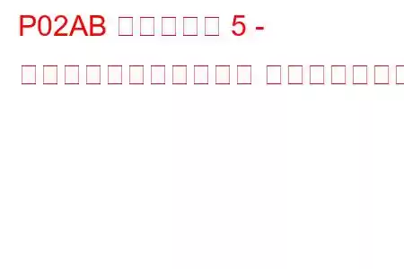 P02AB シリンダー 5 - 最小制限での燃料トリム トラブルコード