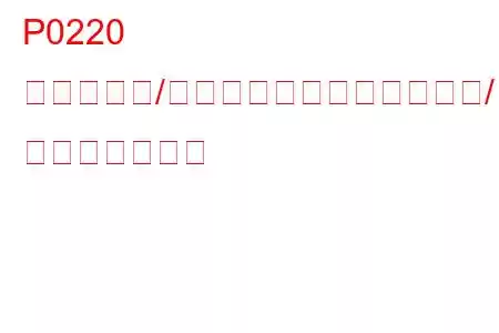 P0220 スロットル/ペダルポジションセンサー/スイッチB回路異常 トラブルコード