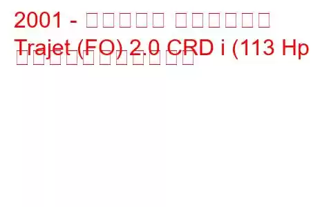 2001 - ヒュンダイ トラジェット
Trajet (FO) 2.0 CRD i (113 Hp) の燃料消費量と技術仕様