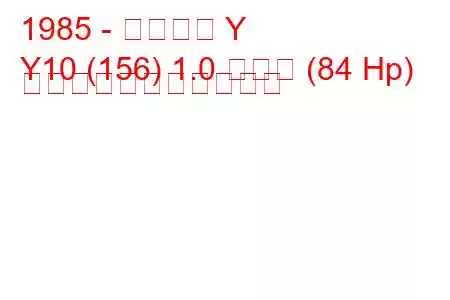 1985 - ランチア Y
Y10 (156) 1.0 ターボ (84 Hp) の燃料消費量と技術仕様
