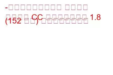 -フォルクスワーゲン パサート
パサート CC フェイスリフト 1.8 (152 馬力) の燃費と技術仕様