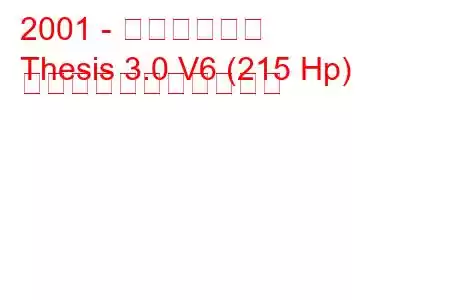 2001 - ランチア論文
Thesis 3.0 V6 (215 Hp) の燃料消費量と技術仕様