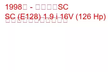 1998年 - サターンSC
SC (E128) 1.9 i 16V (126 Hp) の燃料消費量と技術仕様