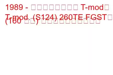 1989 - メルセデスベンツ T-mod。
T-mod. (S124) 260TE FGST。 (160 馬力) 燃料消費量と技術仕様