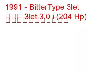 1991 - BitterType 3let
タイプ 3let 3.0 i (204 Hp) の燃料消費量と技術仕様