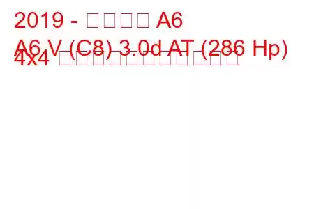 2019 - アウディ A6
A6 V (C8) 3.0d AT (286 Hp) 4x4 の燃料消費量と技術仕様