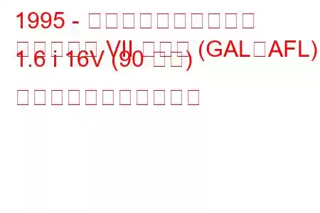 1995 - フォード・エスコート
エスコート VII ハッチ (GAL、AFL) 1.6 i 16V (90 馬力) の燃料消費量と技術仕様