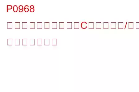 P0968 圧力制御ソレノイド「C」制御回路/オープン トラブルコード