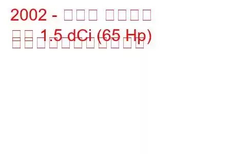 2002 - ルノー シンボル
記号 1.5 dCi (65 Hp) の燃料消費量と技術仕様