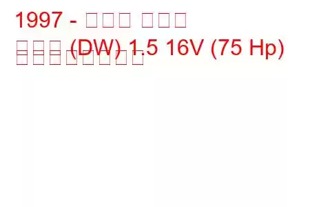1997 - マツダ デミオ
デミオ (DW) 1.5 16V (75 Hp) の燃費と技術仕様