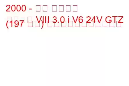 2000 - 三菱 ギャラン
ギャラン VIII 3.0 i V6 24V GTZ (197 馬力) の燃料消費量と技術仕様