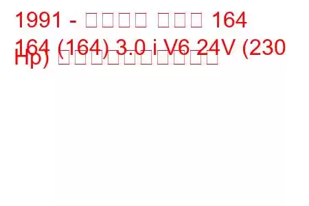 1991 - アルファ ロメオ 164
164 (164) 3.0 i V6 24V (230 Hp) 燃料消費量と技術仕様