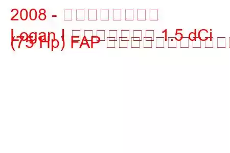 2008 - ダシア・ローガン
Logan I フェイスリフト 1.5 dCi (75 Hp) FAP の燃料消費量と技術仕様