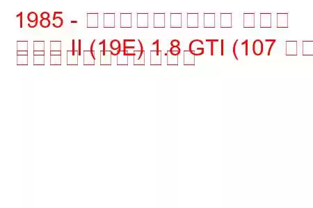 1985 - フォルクスワーゲン ゴルフ
ゴルフ II (19E) 1.8 GTI (107 馬力) の燃料消費量と技術仕様