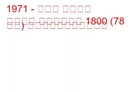 1971 - モリス マリーナ
マリーナ ステーション 1800 (78 馬力) の燃料消費量と技術仕様