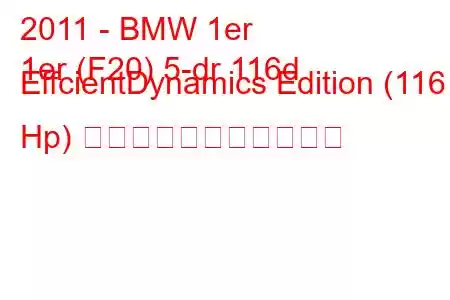 2011 - BMW 1er
1er (F20) 5-dr 116d EffcientDynamics Edition (116 Hp) の燃料消費量と技術仕様