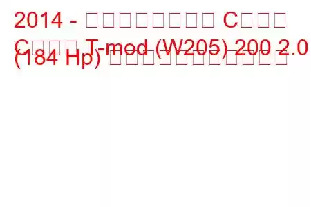 2014 - メルセデスベンツ Cクラス
Cクラス T-mod (W205) 200 2.0 (184 Hp) の燃料消費量と技術仕様